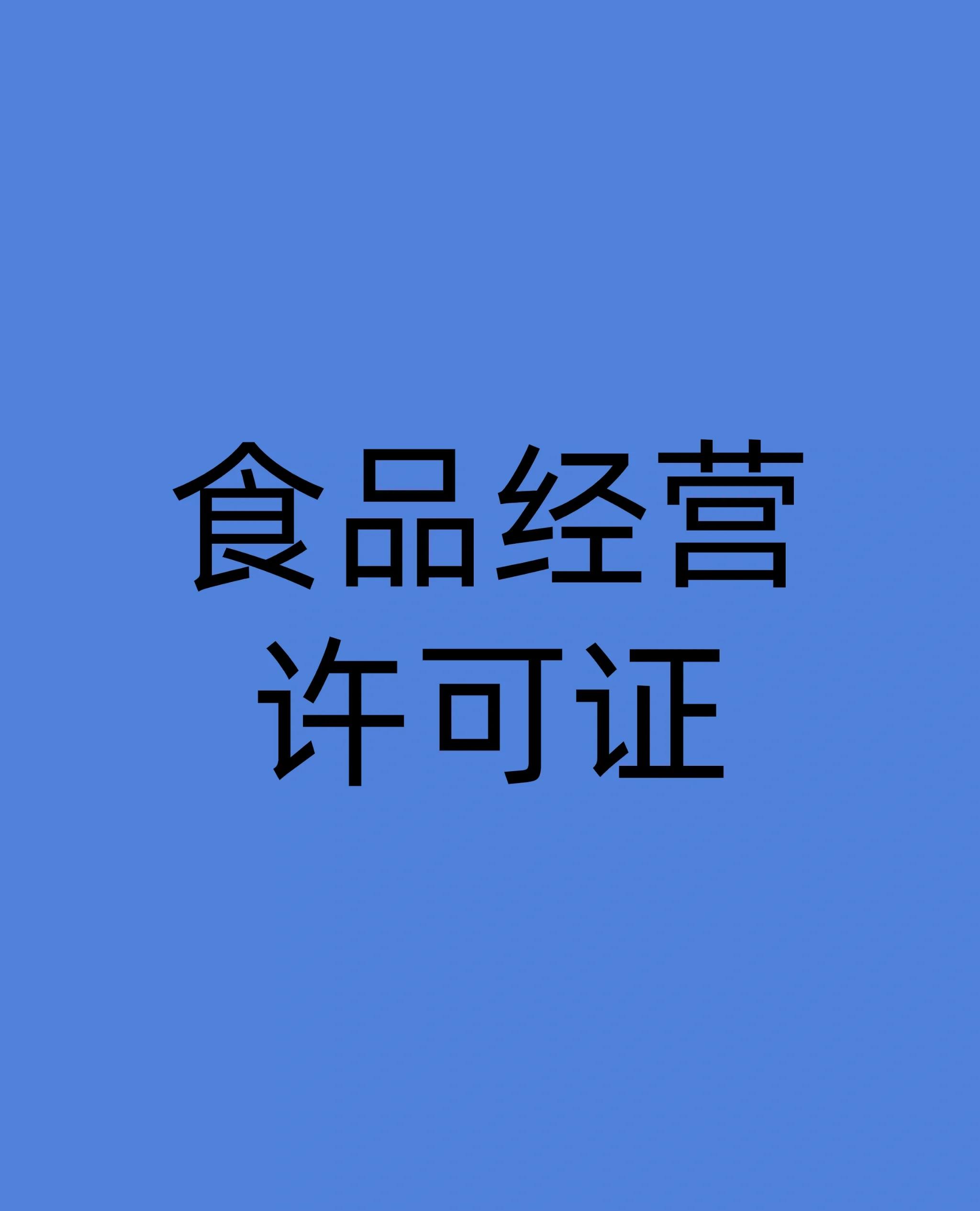 食品经营许可证全攻略 从申请到合规经营的必备指南